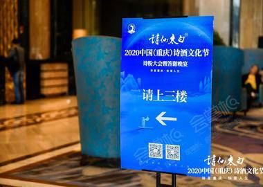 2020中國（重慶）詩酒文化節詩粉大會暨答謝晚宴